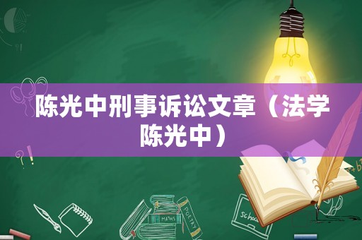 陳光中刑事訴訟文章（法學陳光中）