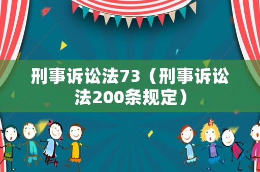 刑事訴訟法73（刑事訴訟法200條規(guī)定）