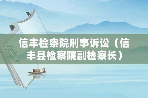 信豐檢察院刑事訴訟（信豐縣檢察院副檢察長）