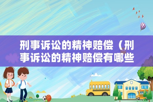 刑事訴訟的精神賠償（刑事訴訟的精神賠償有哪些）