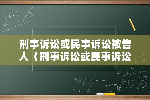 刑事訴訟或民事訴訟被告人（刑事訴訟或民事訴訟被告人包括）