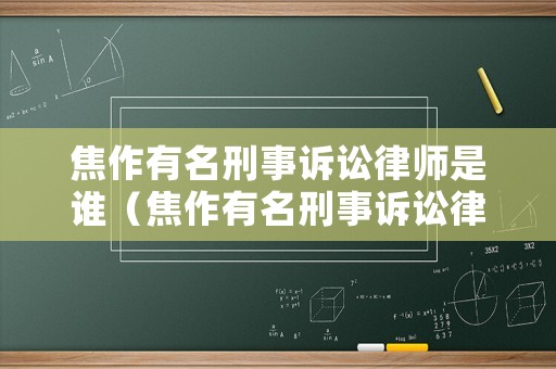 焦作有名刑事訴訟律師是誰（焦作有名刑事訴訟律師是誰啊）