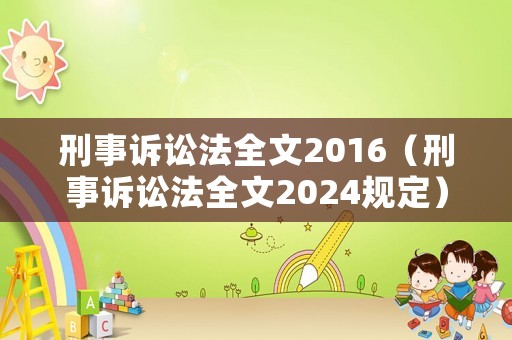 刑事訴訟法全文2016（刑事訴訟法全文2024規(guī)定）