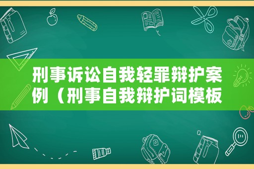 刑事訴訟自我輕罪辯護案例（刑事自我辯護詞模板）
