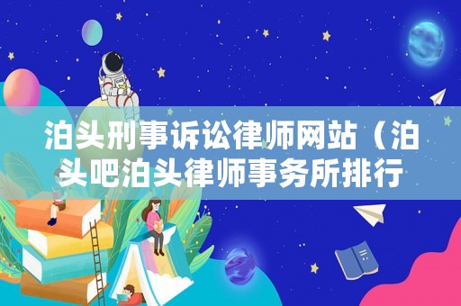 泊頭刑事訴訟律師網(wǎng)站（泊頭吧泊頭律師事務(wù)所排行）