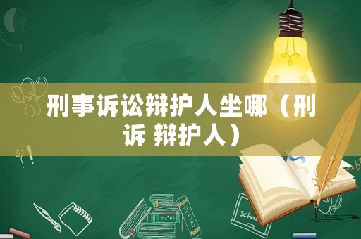 刑事訴訟辯護人坐哪（刑訴 辯護人）