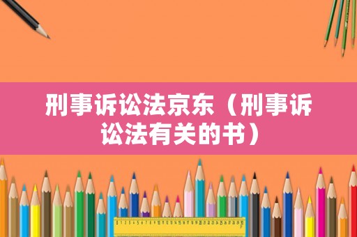 刑事訴訟法京東（刑事訴訟法有關(guān)的書）