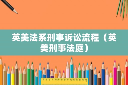 英美法系刑事訴訟流程（英美刑事法庭）