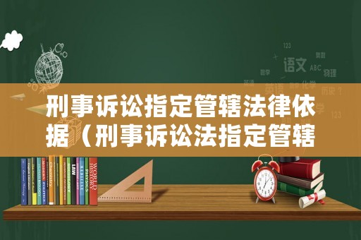 刑事訴訟指定管轄法律依據(jù)（刑事訴訟法指定管轄是多少條）