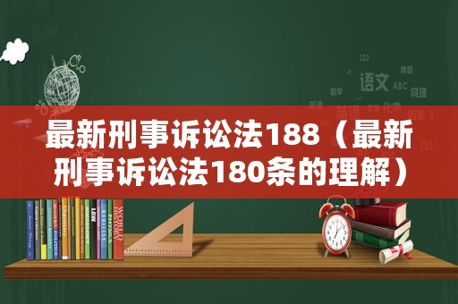 最新刑事訴訟法188（最新刑事訴訟法180條的理解）