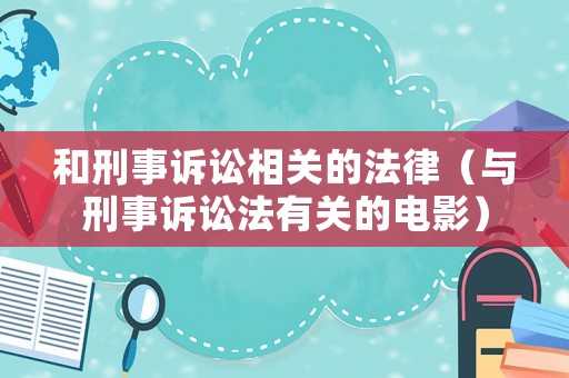 和刑事訴訟相關的法律（與刑事訴訟法有關的電影）