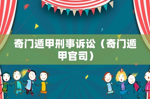 奇門遁甲刑事訴訟（奇門遁甲官司）