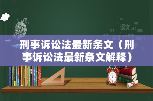 刑事訴訟法最新條文（刑事訴訟法最新條文解釋）