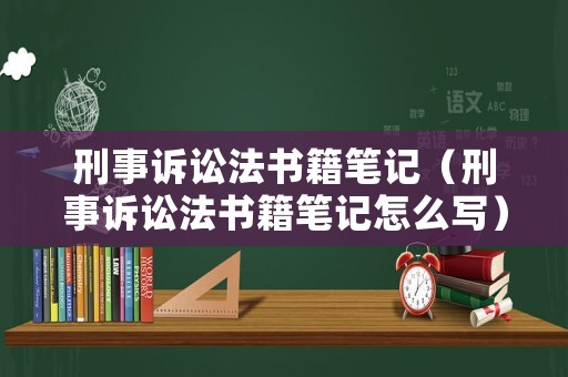 刑事訴訟法書籍筆記（刑事訴訟法書籍筆記怎么寫）