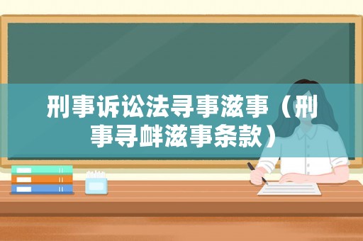 刑事訴訟法尋事滋事（刑事尋釁滋事條款）