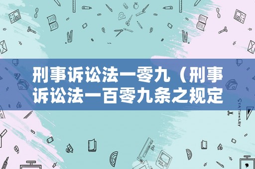 刑事訴訟法一零九（刑事訴訟法一百零九條之規(guī)定）