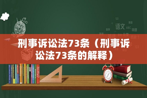 刑事訴訟法73條（刑事訴訟法73條的解釋）