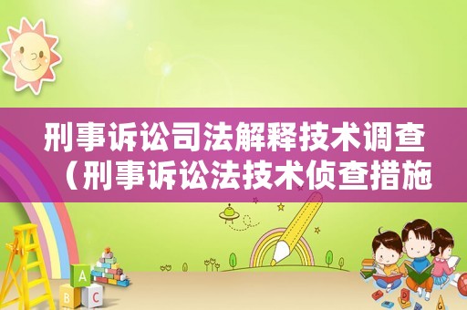 刑事訴訟司法解釋技術調(diào)查（刑事訴訟法技術偵查措施的適用范圍）