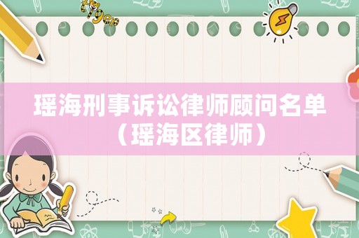 瑤海刑事訴訟律師顧問名單（瑤海區(qū)律師）