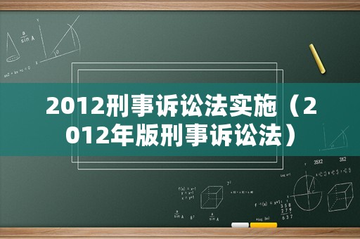 2012刑事訴訟法實(shí)施（2012年版刑事訴訟法）