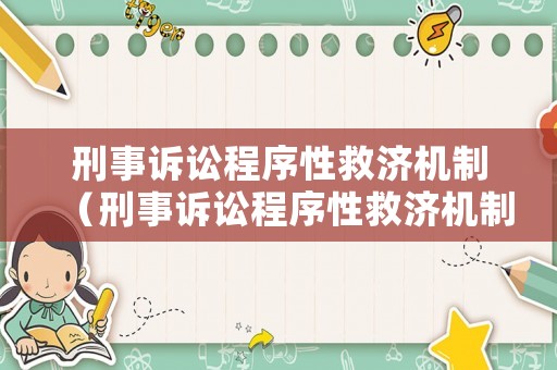 刑事訴訟程序性救濟機制（刑事訴訟程序性救濟機制是什么）
