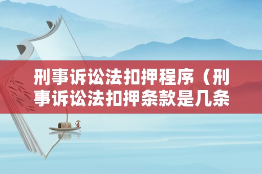 刑事訴訟法扣押程序（刑事訴訟法扣押條款是幾條）