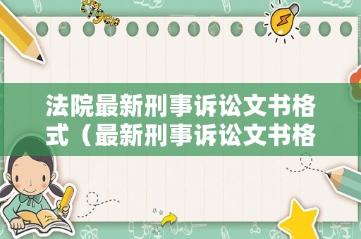 法院最新刑事訴訟文書格式（最新刑事訴訟文書格式書籍）