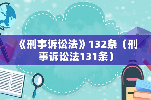 《刑事訴訟法》132條（刑事訴訟法131條）