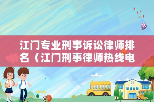 江門專業(yè)刑事訴訟律師排名（江門刑事律師熱線電話）