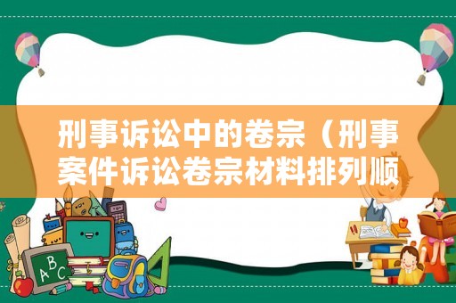 刑事訴訟中的卷宗（刑事案件訴訟卷宗材料排列順序）
