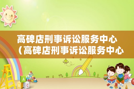 高碑店刑事訴訟服務(wù)中心（高碑店刑事訴訟服務(wù)中心地址）