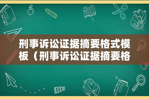 刑事訴訟證據(jù)摘要格式模板（刑事訴訟證據(jù)摘要格式模板圖片）