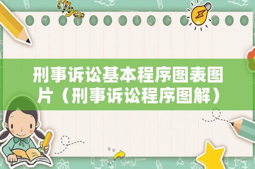 刑事訴訟基本程序圖表圖片（刑事訴訟程序圖解）