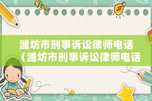 濰坊市刑事訴訟律師電話（濰坊市刑事訴訟律師電話號碼）