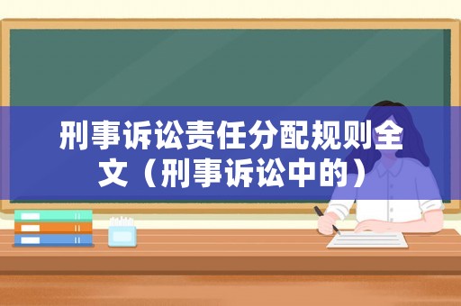 刑事訴訟責任分配規(guī)則全文（刑事訴訟中的）