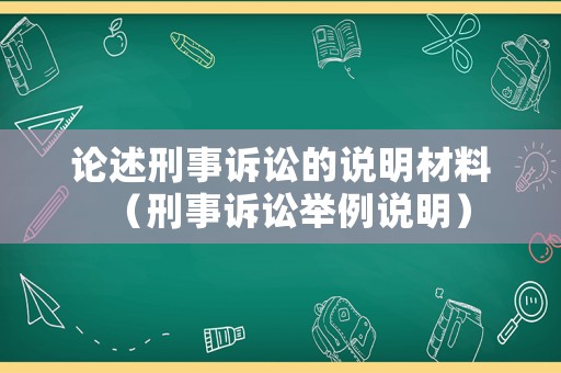 論述刑事訴訟的說明材料（刑事訴訟舉例說明）