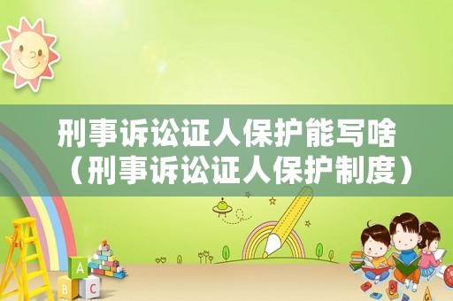 刑事訴訟證人保護能寫啥（刑事訴訟證人保護制度）