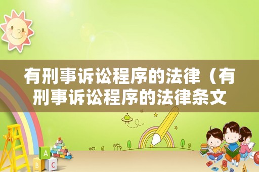 有刑事訴訟程序的法律（有刑事訴訟程序的法律條文）