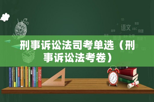刑事訴訟法司考單選（刑事訴訟法考卷）