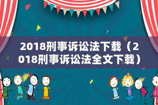 2018刑事訴訟法下載（2018刑事訴訟法全文下載）