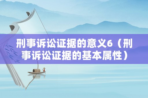 刑事訴訟證據(jù)的意義6（刑事訴訟證據(jù)的基本屬性）