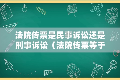 法院傳票是民事訴訟還是刑事訴訟（法院傳票等于立案嗎）