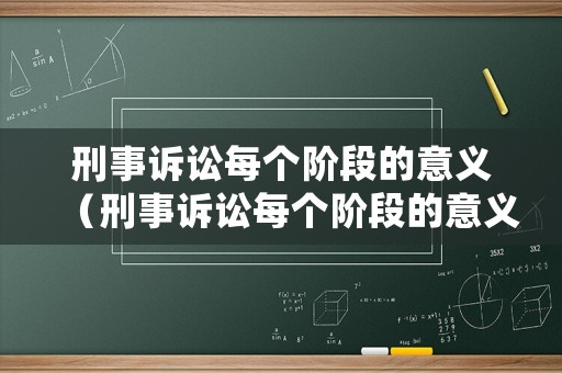 刑事訴訟每個(gè)階段的意義（刑事訴訟每個(gè)階段的意義一樣嗎）