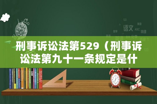 刑事訴訟法第529（刑事訴訟法第九十一條規(guī)定是什么）