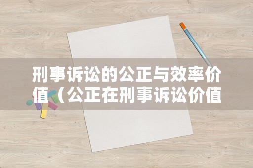 刑事訴訟的公正與效率價值（公正在刑事訴訟價值中居于核心地位）