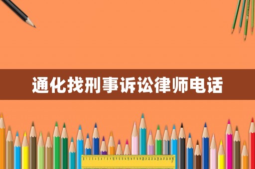 通化找刑事訴訟律師電話
