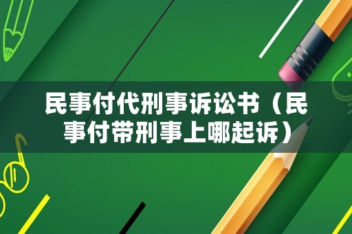 民事付代刑事訴訟書（民事付帶刑事上哪起訴）