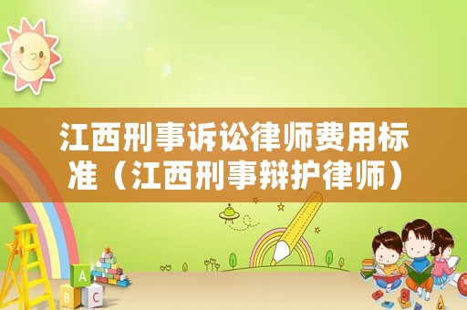 江西刑事訴訟律師費用標(biāo)準(zhǔn)（江西刑事辯護律師）