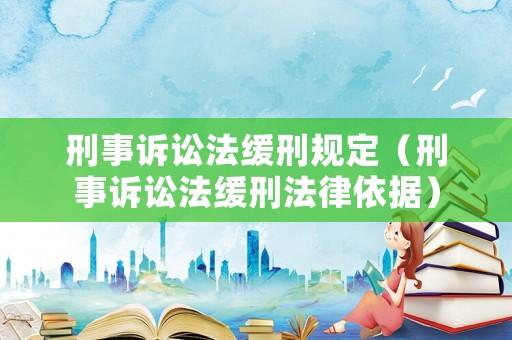 刑事訴訟法緩刑規(guī)定（刑事訴訟法緩刑法律依據(jù)）