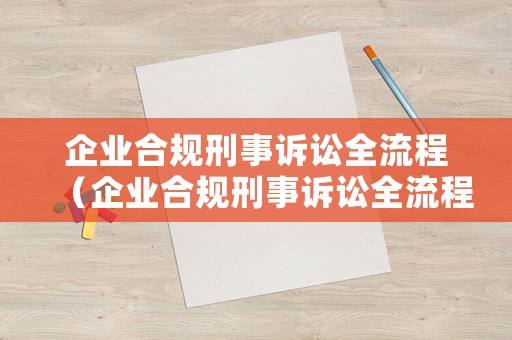 企業(yè)合規(guī)刑事訴訟全流程（企業(yè)合規(guī)刑事訴訟全流程適用實(shí)施辦法）
